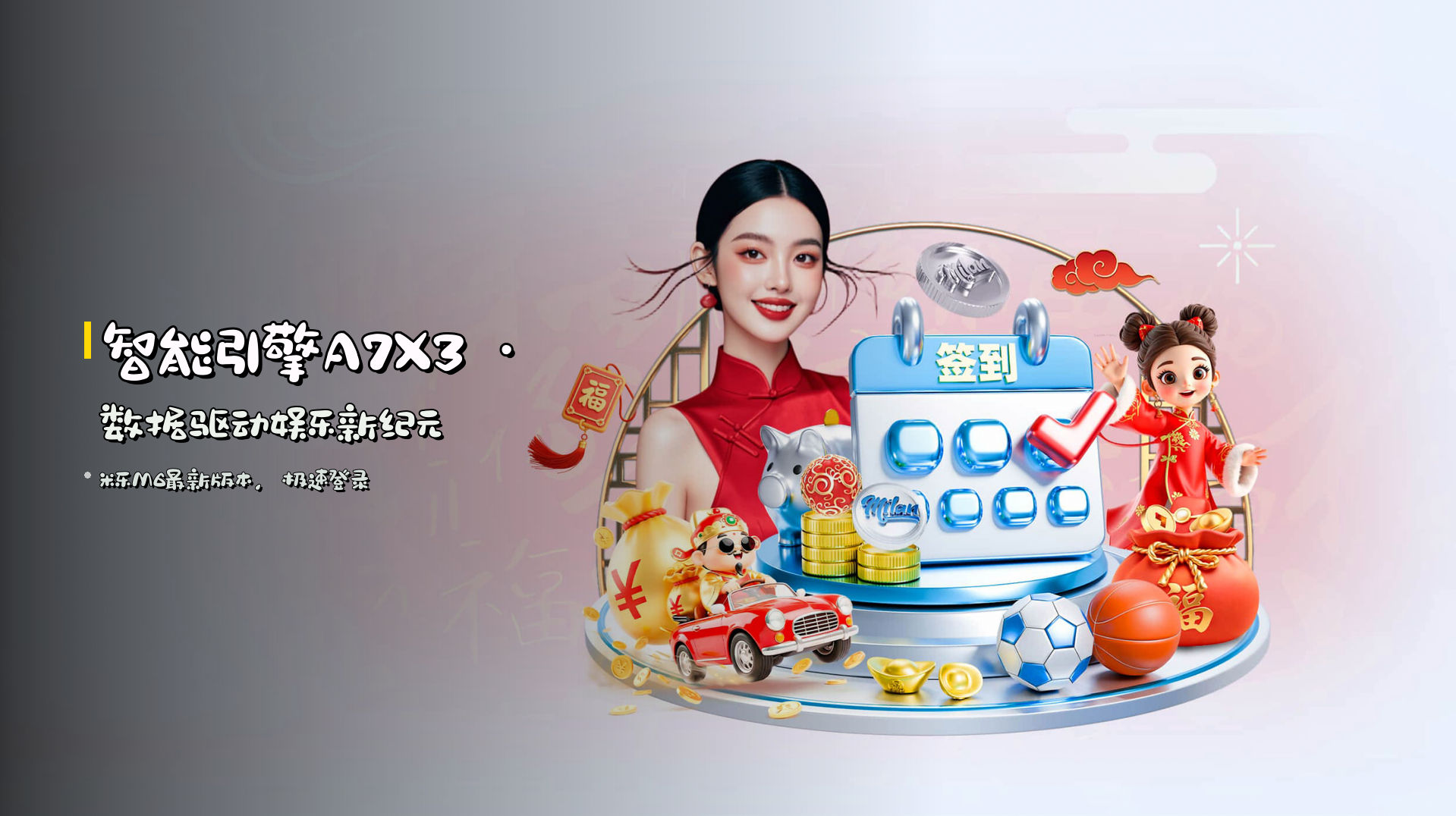 <strong>智能引擎A7X3</strong> · 数据驱动娱乐新纪元
